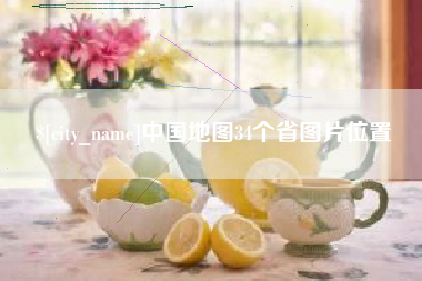 府谷中国地图34个省图片位置