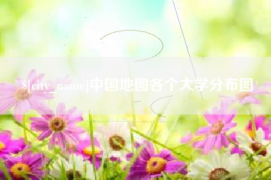 府谷中国地图各个大学分布图