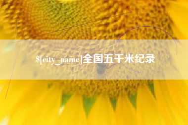府谷全国五千米纪录