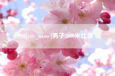 府谷男子5000米比赛