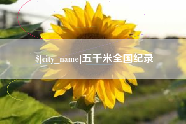 府谷五千米全国纪录