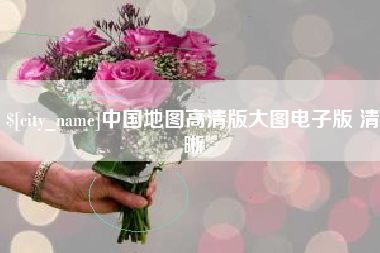 府谷中国地图高清版大图电子版 清晰