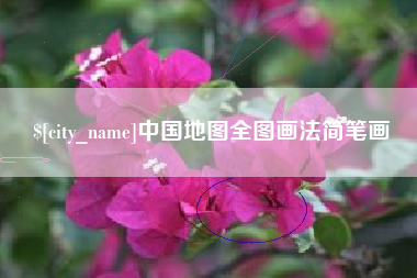 府谷中国地图全图画法简笔画