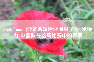 府谷亚冬会短道速滑男子5000米接力-中国队在这场比赛中的表现