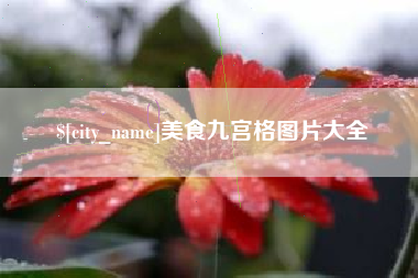 府谷美食九宫格图片大全