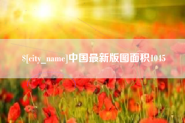 府谷中国最新版图面积1045