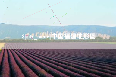 府谷中国福建地形图