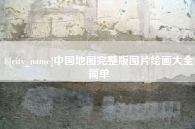 府谷中国地图完整版图片绘画大全简单