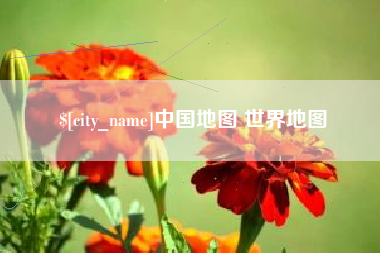 府谷中国地图 世界地图