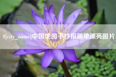 府谷中国地图手抄报简单漂亮图片