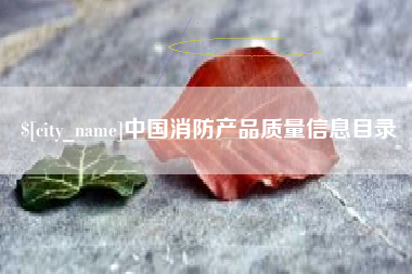府谷中国消防产品质量信息目录