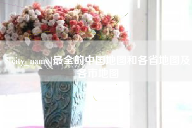 府谷最全的中国地图和各省地图及各市地图