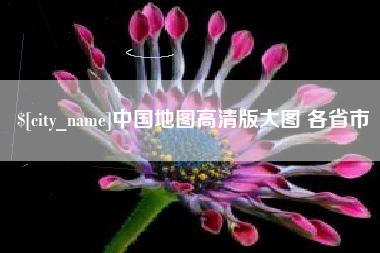 府谷中国地图高清版大图 各省市