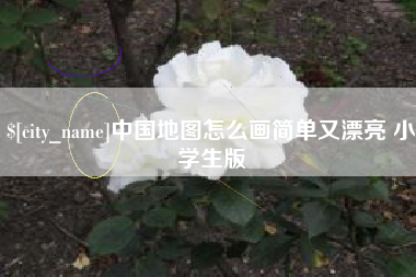府谷中国地图怎么画简单又漂亮 小学生版