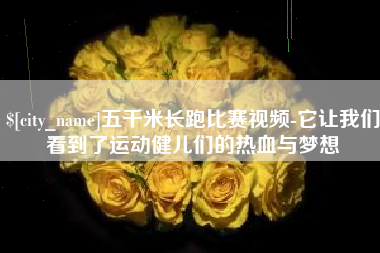府谷五千米长跑比赛视频-它让我们看到了运动健儿们的热血与梦想
