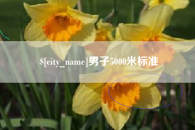 府谷男子5000米标准