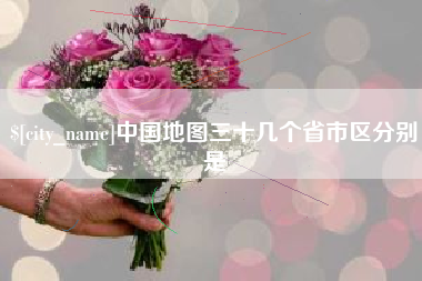 府谷中国地图三十几个省市区分别是