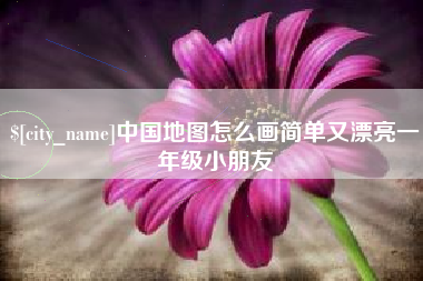 府谷中国地图怎么画简单又漂亮一年级小朋友