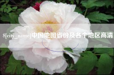 府谷中国地图省份及各个地区高清