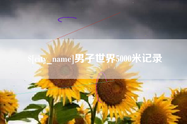 府谷男子世界5000米记录