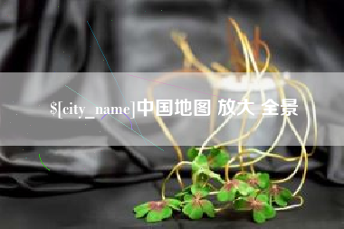府谷中国地图 放大 全景
