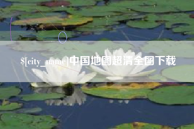 府谷中国地图超清全图下载