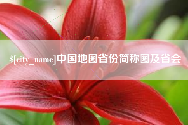 府谷中国地图省份简称图及省会