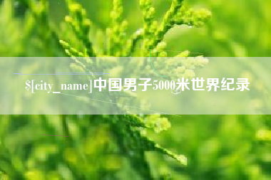 府谷中国男子5000米世界纪录