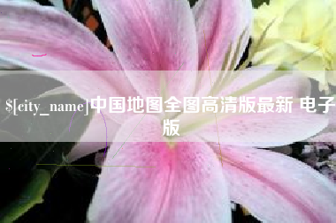 府谷中国地图全图高清版最新 电子版