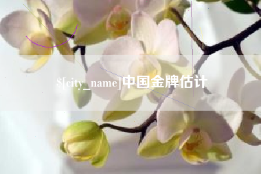 府谷中国金牌估计
