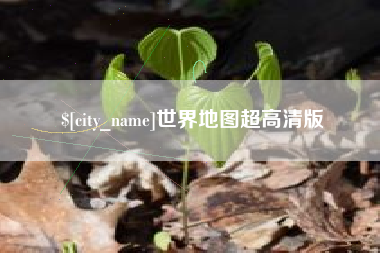 府谷世界地图超高清版