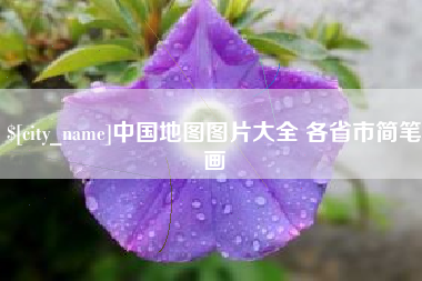 府谷中国地图图片大全 各省市简笔画