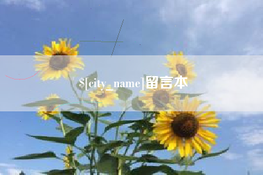 府谷留言本