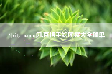 府谷九宫格手绘图案大全简单