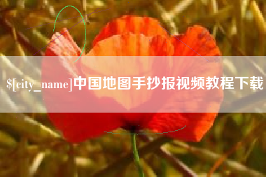 府谷中国地图手抄报视频教程下载