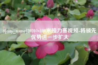 府谷20204x100米接力赛视频-将领先优势进一步扩大