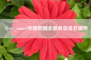 府谷中国地图全图各省省会城市