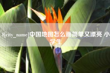 府谷中国地图怎么画简单又漂亮 小学生