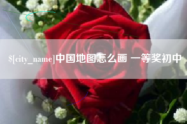 府谷中国地图怎么画 一等奖初中
