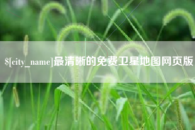府谷最清晰的免费卫星地图网页版