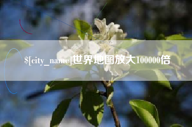 府谷世界地图放大100000倍
