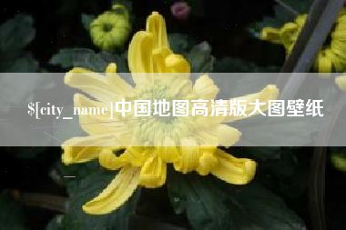 府谷中国地图高清版大图壁纸