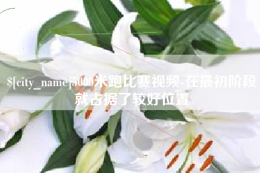 府谷5000米跑比赛视频-在最初阶段就占据了较好位置
