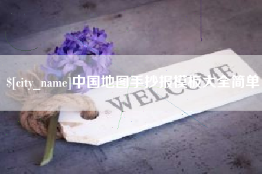 府谷中国地图手抄报模板大全简单