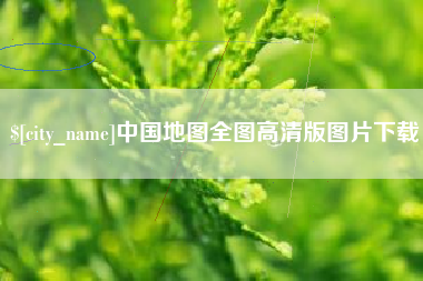 府谷中国地图全图高清版图片下载