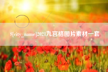 府谷2021九宫格图片素材一套