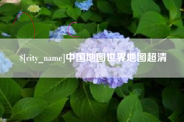 府谷中国地图世界地图超清