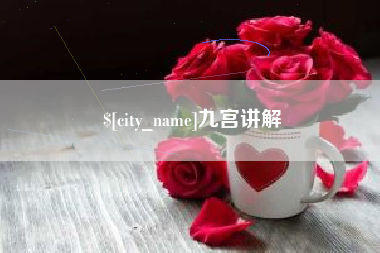 府谷九宫讲解