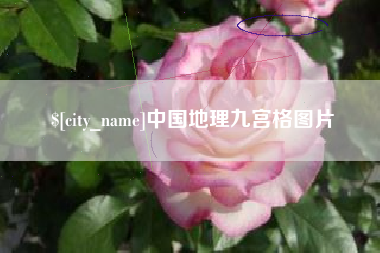 府谷中国地理九宫格图片