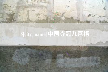府谷中国夺冠九宫格